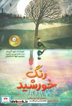 کتاب رنگ خورشید - اثر دیوید آلموند - نشر ایران بان